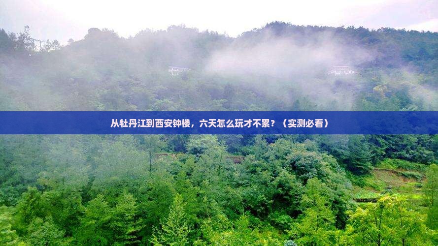 牡丹江去西安钟楼六日游