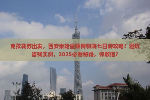 克孜勒苏去西安秦始皇帝陵博物院七日游