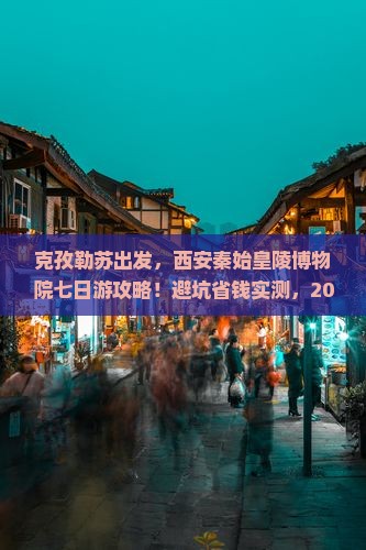 克孜勒苏去西安秦始皇帝陵博物院七日游