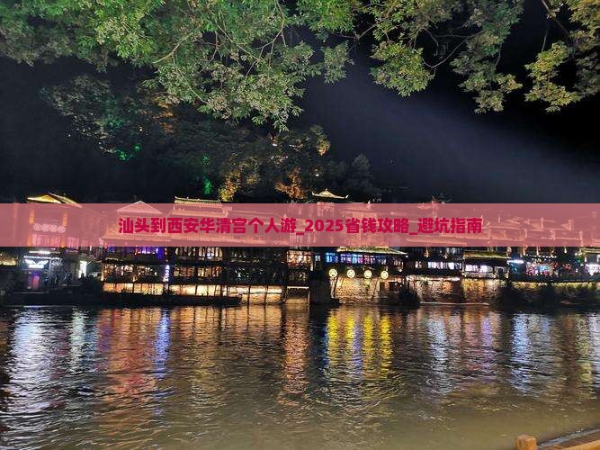 汕头到西安华清宫个人游
