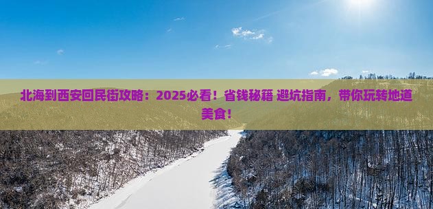 北海到西安回民街攻略
