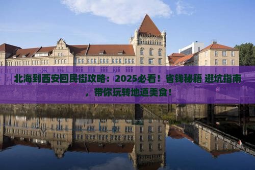 北海到西安回民街攻略