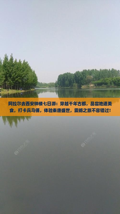 阿拉尔去西安钟楼七日游