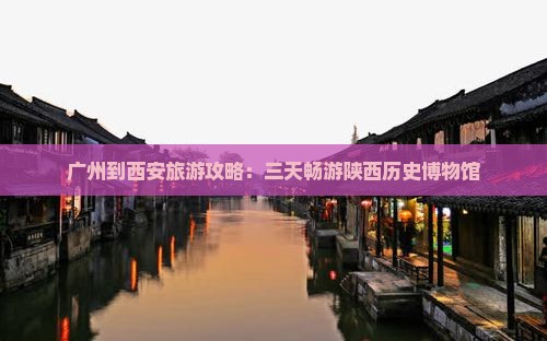 广州到西安陕西历史博物馆三日游