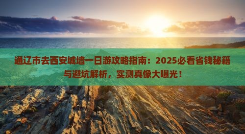 通辽市去西安城墙一日游