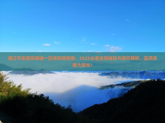 通辽市去西安城墙一日游