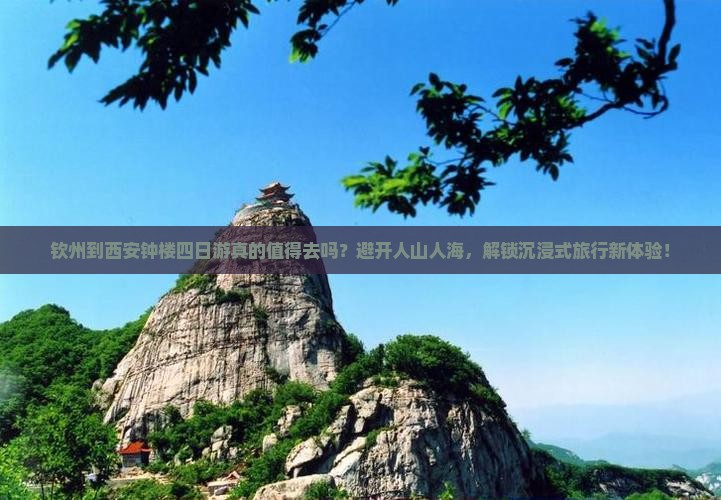 钦州到西安钟楼四日游