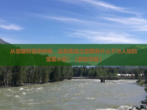楚雄到西安钟楼旅游小吃