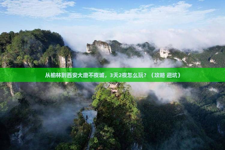 榆林到西安大唐不夜城攻略