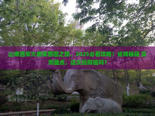 山南去西安大唐芙蓉园大型旅游团