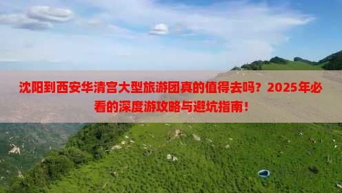 沈阳到西安华清宫大型旅游团