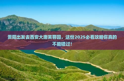 贵阳到西安大唐芙蓉园旅行社