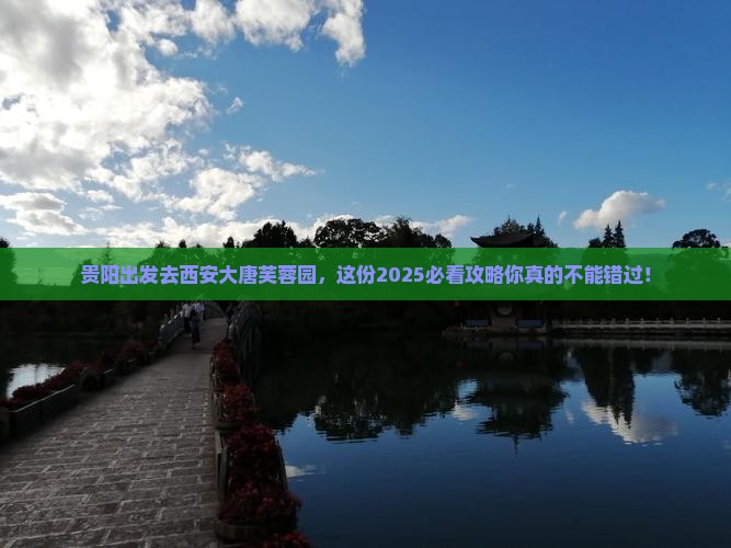 贵阳到西安大唐芙蓉园旅行社