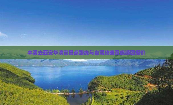 本溪去西安华清宫景点