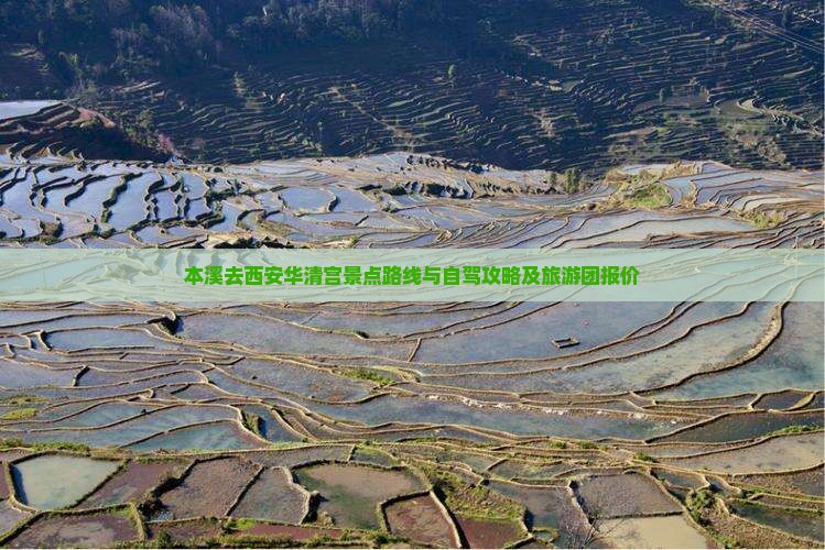 本溪去西安华清宫景点