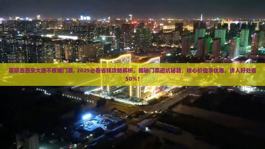 霍邱去西安大唐不夜城门票