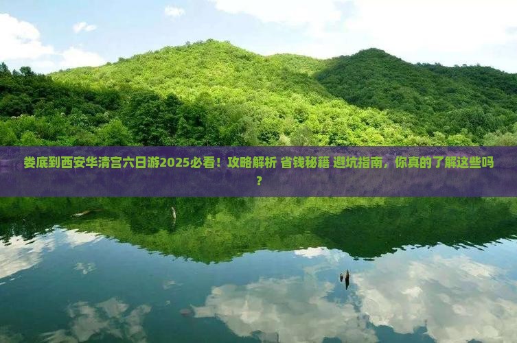 娄底到西安华清宫六日游