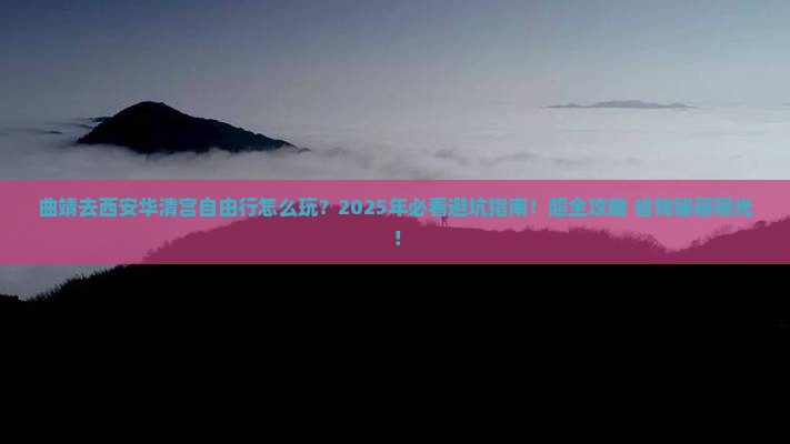 曲靖去西安华清宫自由行