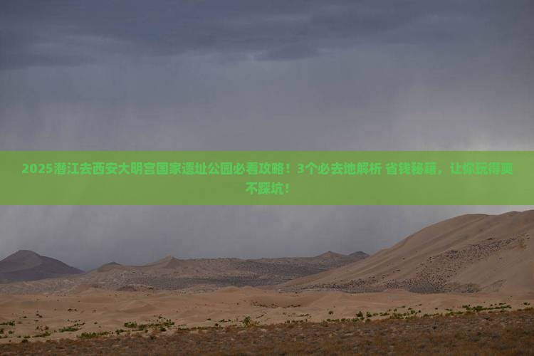 潜江去西安大明宫国家遗址公园必去地