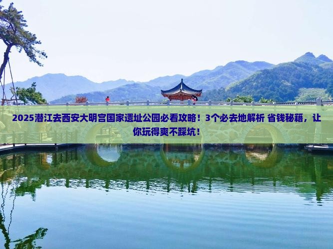 潜江去西安大明宫国家遗址公园必去地