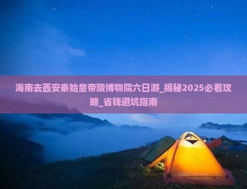 海南去西安秦始皇帝陵博物院六日游