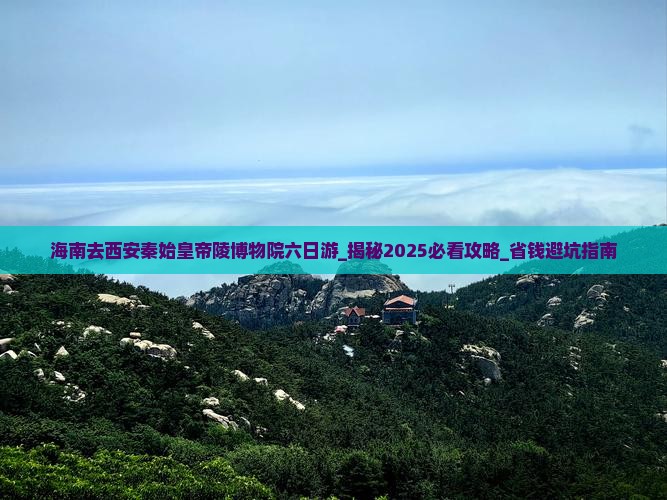 海南去西安秦始皇帝陵博物院六日游