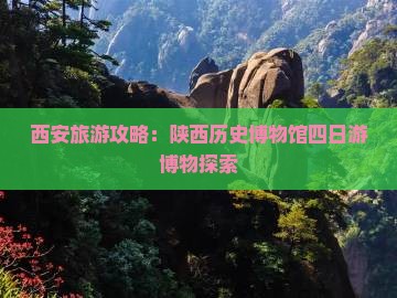 迁安去西安陕西历史博物馆四日游