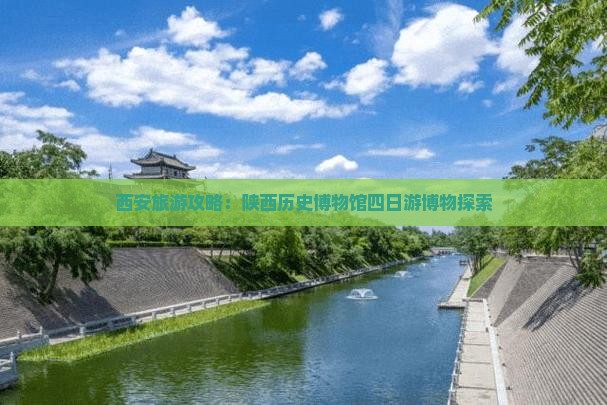 迁安去西安陕西历史博物馆四日游