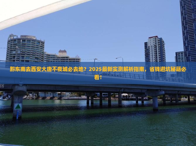 黔东南去西安大唐不夜城必去地