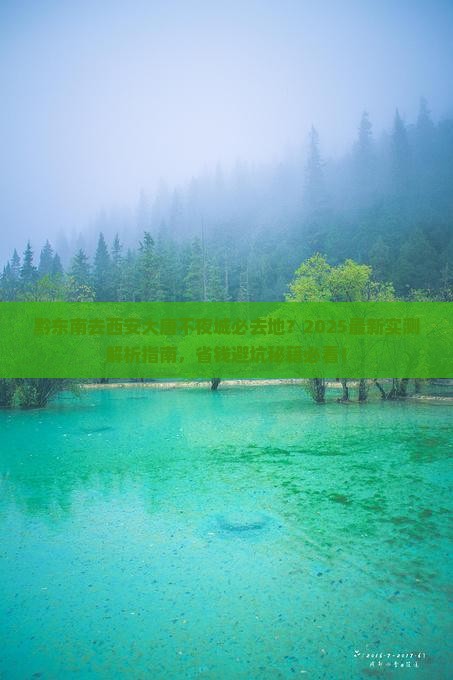 黔东南去西安大唐不夜城必去地