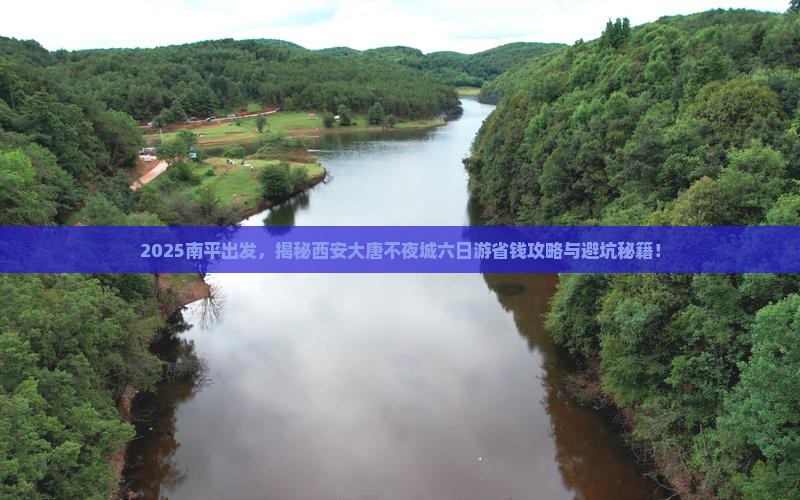 南平去西安大唐不夜城六日游