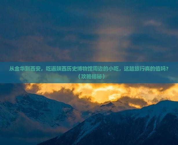 金华到西安陕西历史博物馆旅游小吃