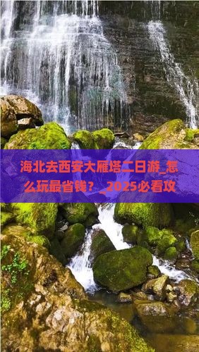 海北去西安大雁塔二日游