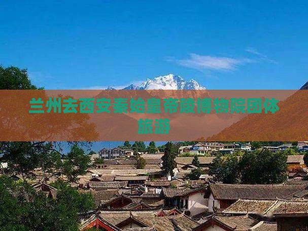 兰州去西安秦始皇帝陵博物院团体旅游
