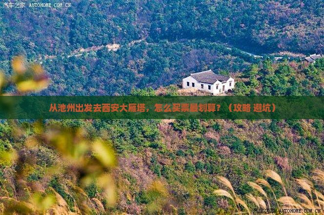 池州去西安大雁塔门票