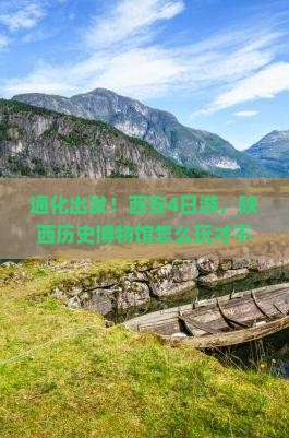 通化去西安陕西历史博物馆四日游
