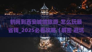 鹤岗到西安城墙旅游