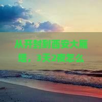 开封去西安大雁塔攻略