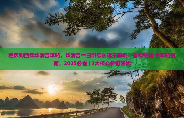 迪庆到西安华清宫攻略