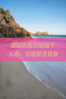濮阳去西安城墙个人游