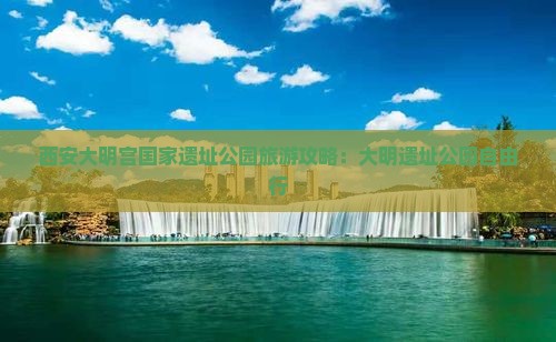 长春去西安大明宫国家遗址公园自由行