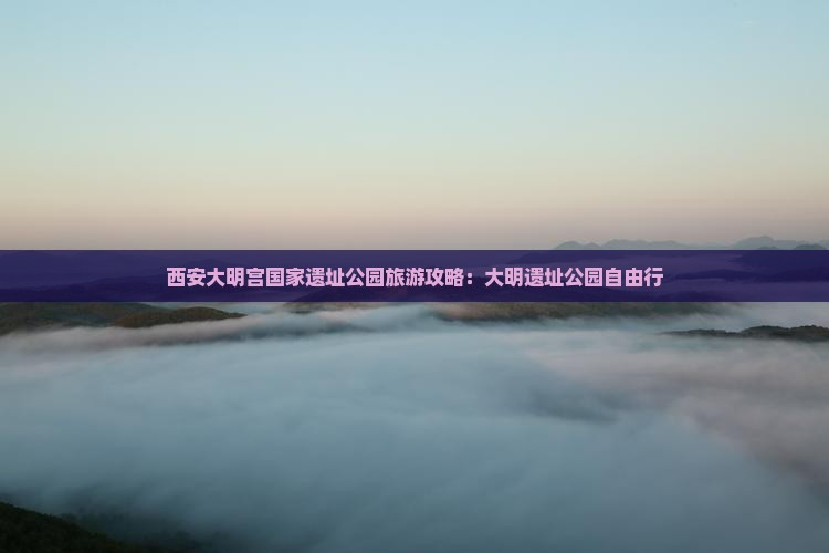 长春去西安大明宫国家遗址公园自由行