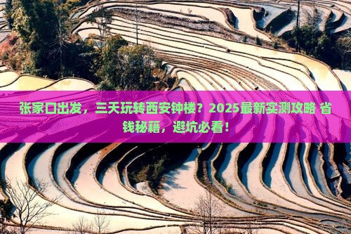 张家口到西安钟楼三日游