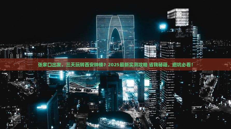 张家口到西安钟楼三日游