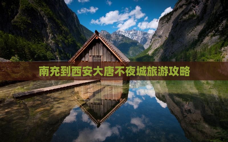 南充到西安大唐不夜城旅游
