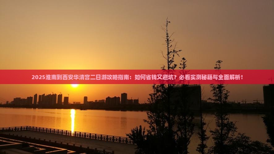 淮南到西安华清宫二日游