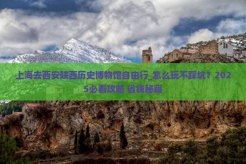 上海去西安陕西历史博物馆自由行