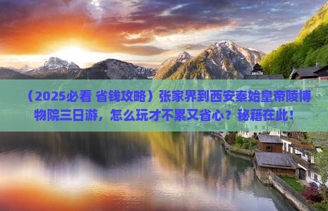 张家界到西安秦始皇帝陵博物院三日游