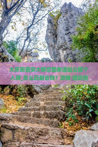 大庆到西安大明宫国家遗址公园个人游