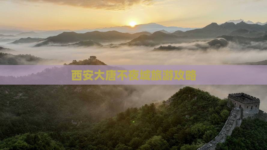 攀枝花去西安大唐不夜城攻略